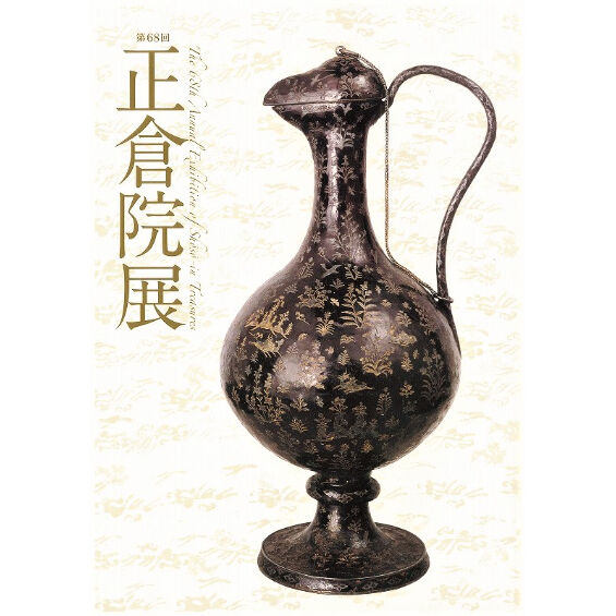 奈良国立博物館編集　第六十回　正倉院展　目録　N　6156