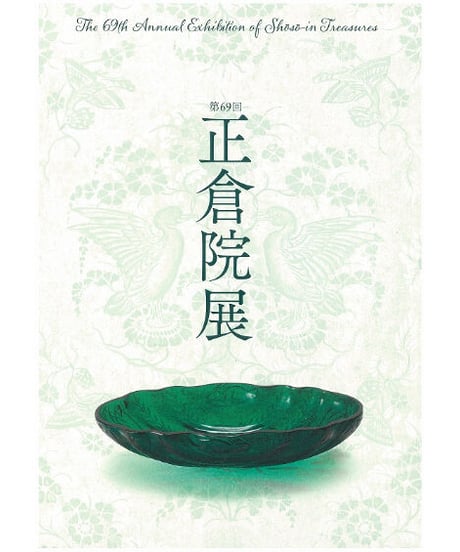 正倉院展目録(平成28年～平成30年)