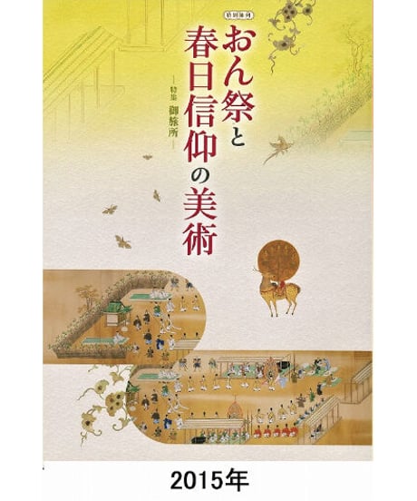 図録「おん祭と春日信仰の美術」