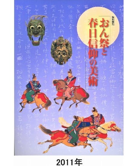 図録「おん祭と春日信仰の美術」