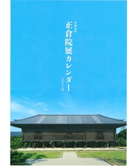 第78回正倉院展カレンダー