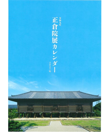 第78回正倉院展カレンダー