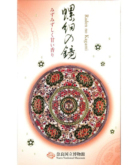 線香「螺鈿の鏡」