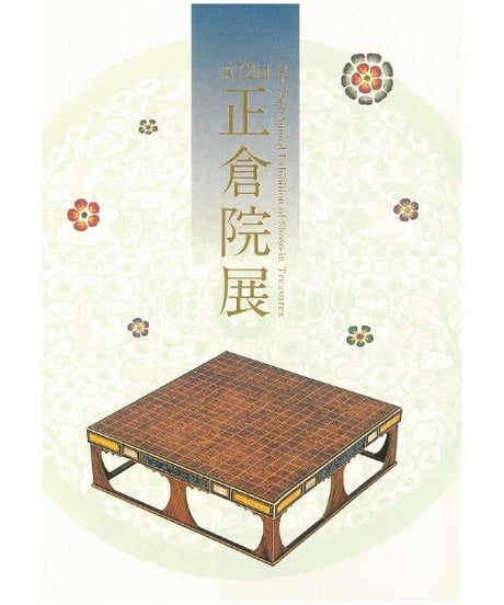 正倉院展目録(令和元年・２年・３年・４年)