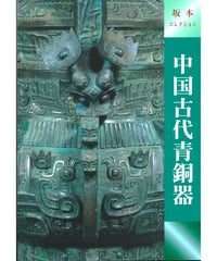 図録「中国古代青銅器」