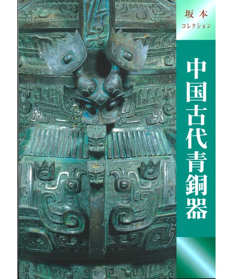 CATEGORY 名品図録・館蔵品・入門書 | 奈良国立博物館ミュージアムショップ