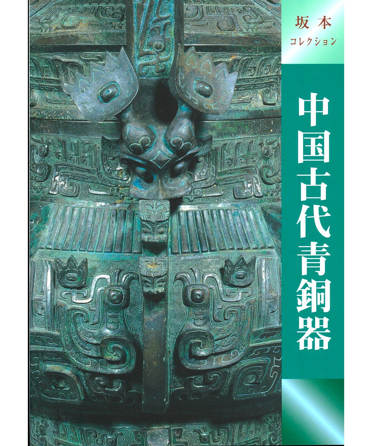 中国古美術　古銅 兎 置物Q-940 図録「中国古代青銅器」 | 奈良国立博物館ミュージアムショップ