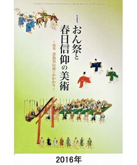 図録「おん祭と春日信仰の美術」