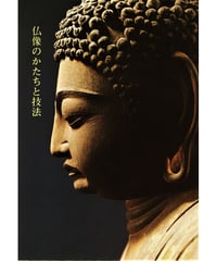 仏教美術ハンドブック「仏像のかたちと技法」