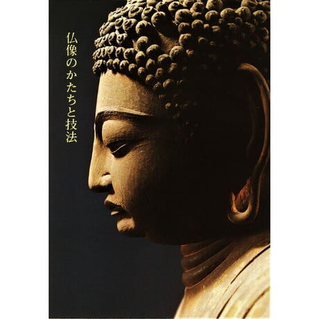 仏教美術ハンドブック「仏像のかたちと技法」