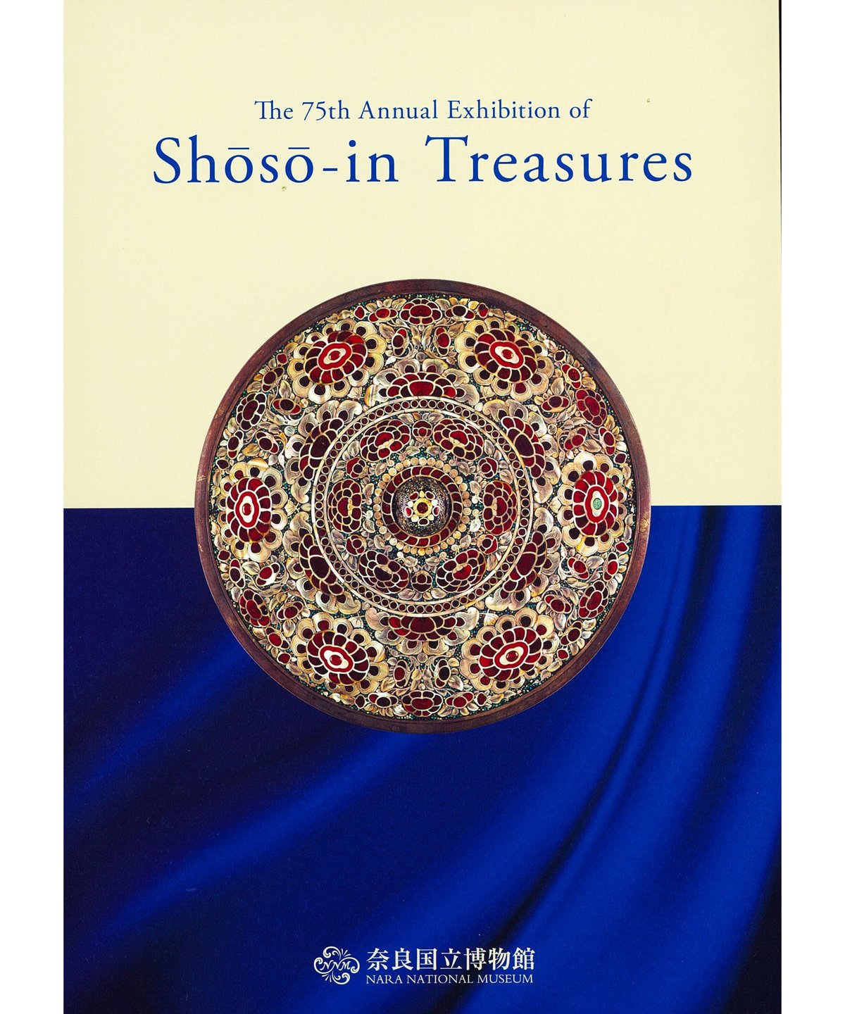 第75回正倉院展目録(令和５年・2023年) | 奈良国立博物館ミュージアム 