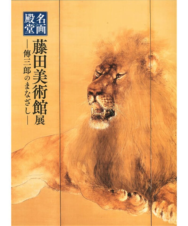非売品】「藤田美術館名品図録」1972年
