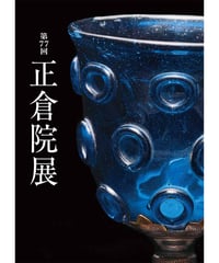 正倉院展目録(令和７年・令和６年・令和５年)