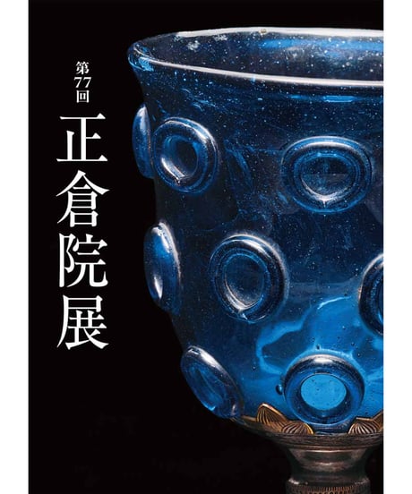 CATEGORY 正倉院展目録 | 奈良国立博物館ミュージアムショップ