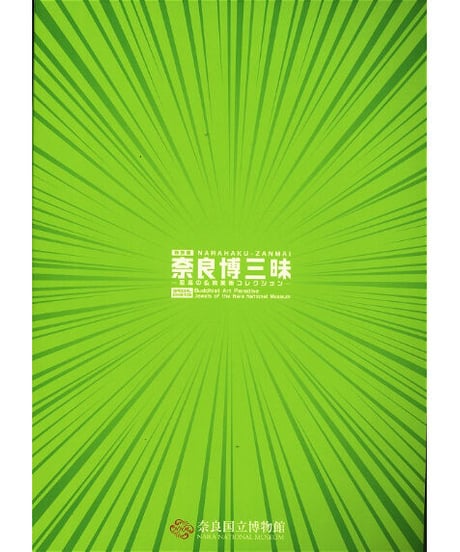図録「奈良博三昧」