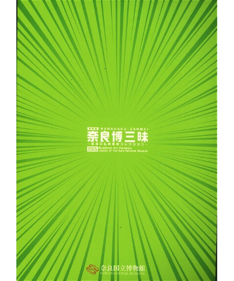 図録「奈良博三昧」 | 奈良国立博物館ミュージアムショップ