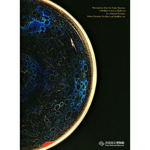 図録「国宝の殿堂 藤田美術館展」 | 奈良国立博物館ミュージアムショップ