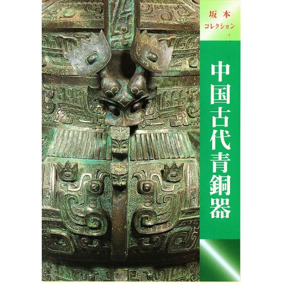 図録「中国古代青銅器」 | 奈良国立博物館ミュージアムショップ