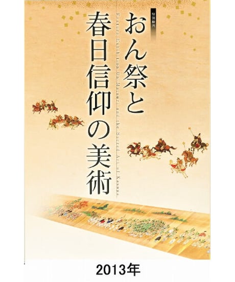 図録「おん祭と春日信仰の美術」