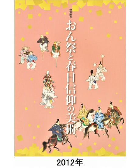 図録「おん祭と春日信仰の美術」