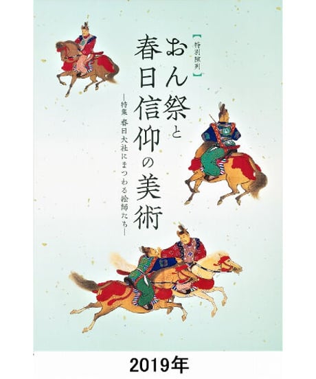 図録「おん祭と春日信仰の美術」