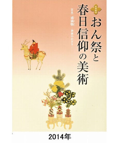図録「おん祭と春日信仰の美術」