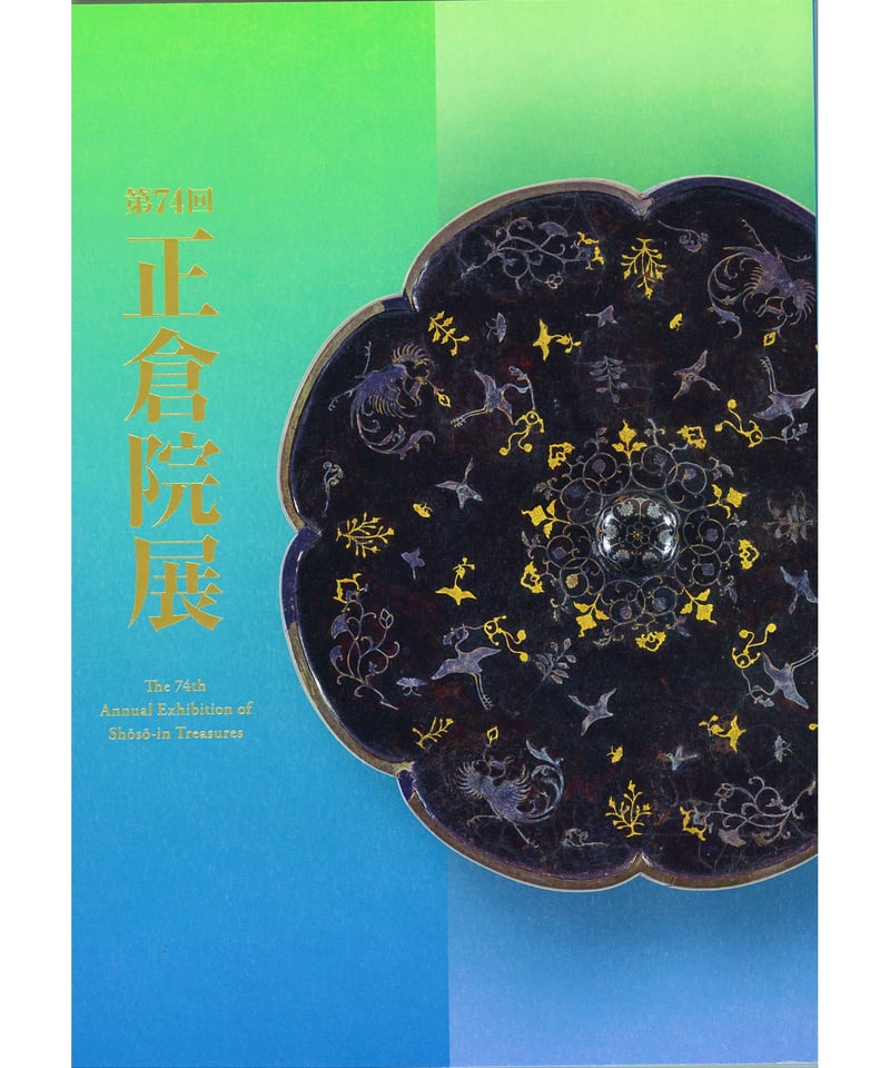 正倉院展目録(令和元年～令和4年) | 奈良国立博物館ミュージアム