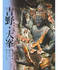 図録「吉野・大峯」
