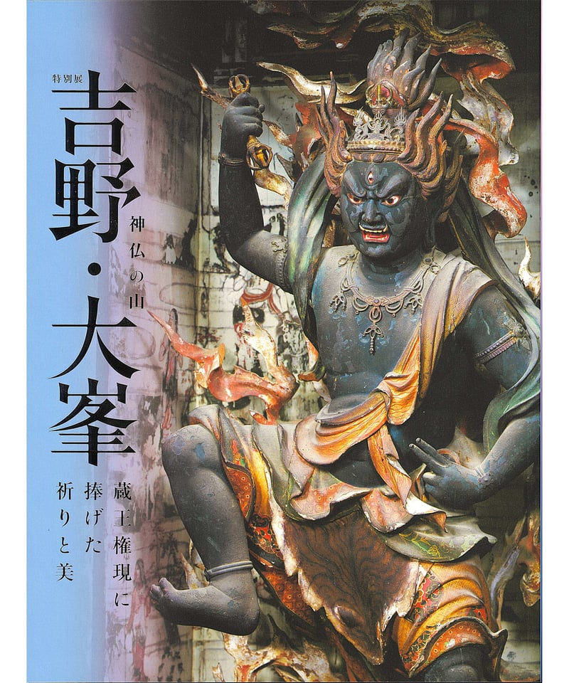 図録「吉野・大峯」 | 奈良国立博物館ミュージアムショップ
