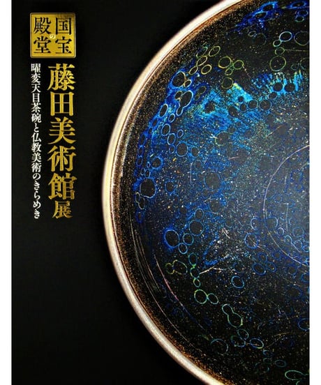 図録「国宝の殿堂　藤田美術館展」