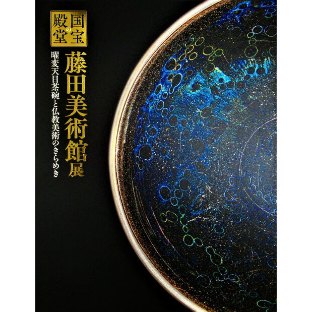 図録「国宝の殿堂 藤田美術館展」 | 奈良国立博物館ミュージアムショップ