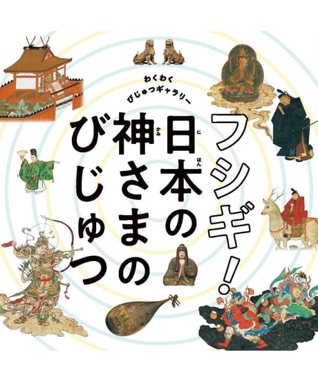 図録「フシギ!日本の神さまのびじゅつ」