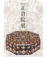 正倉院展目録(平成30年・29年・28年)
