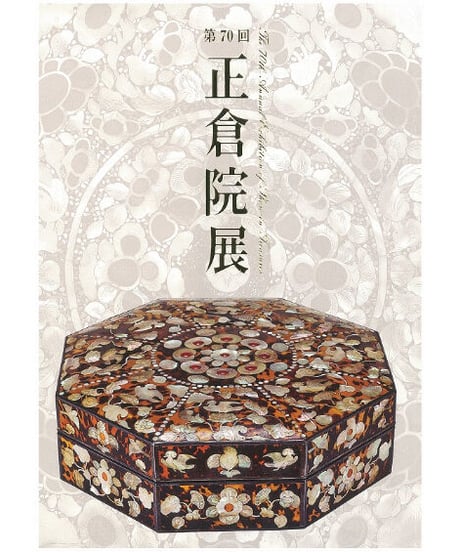 正倉院展目録(平成28年～平成30年)