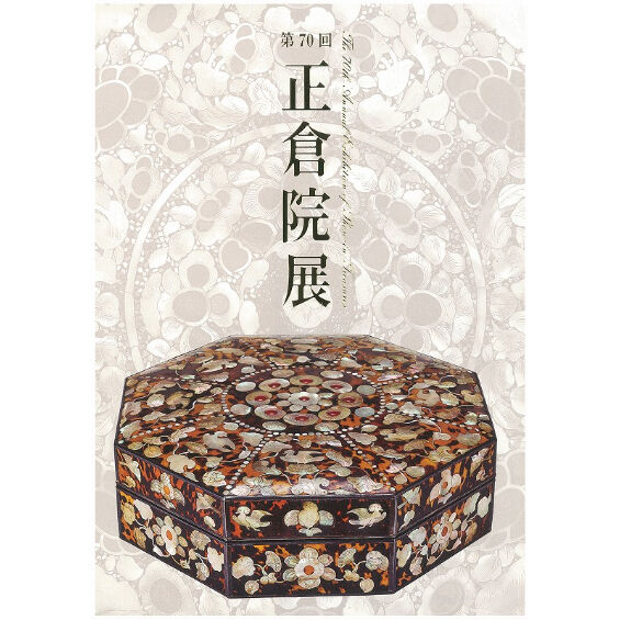 奈良国立博物館編集　第六十回　正倉院展　目録　N　6156