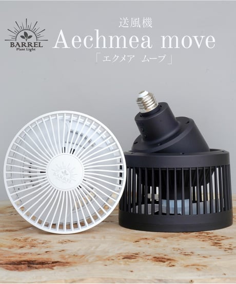 【AECHMEA MOVE（エクメアムーブ）】首振りファン、ライティングレール設置タイプ、リモコン付き、タイマー機能　WHITE