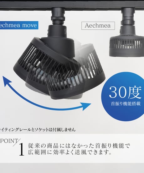 【AECHMEA MOVE（エクメアムーブ）】首振りファン、ライティングレール設置タイプ、リモコン付き、タイマー機能　WHITE