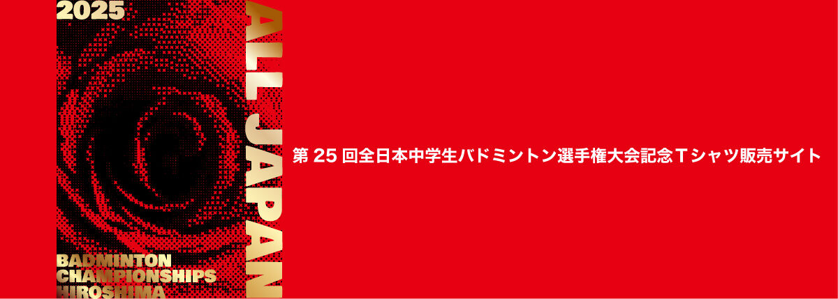 第25回全日本中学生バドミントン選手権大会記念Ｔシャツ販売サイト