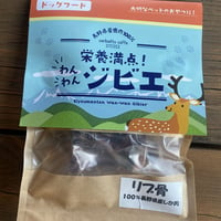 長野県産鹿使用　ペット用フード　犬用　鹿リブ骨