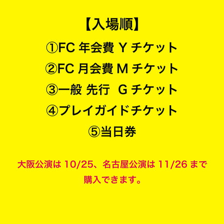 【一般先行Gチケット】 11/3梅田&12/2名古屋 共通