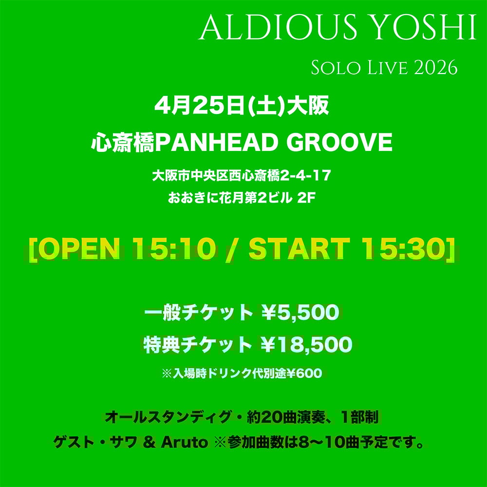 006　手元で大切にしていたロールチケット 先着チケット【4/25 大阪】Yoshi Solo Live(ゲストサワAruto) | al