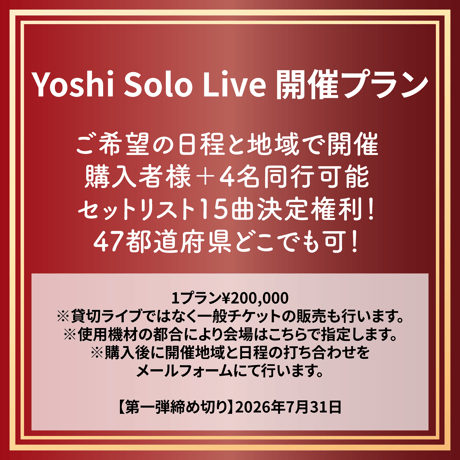 Yoshi Solo Live 開催プラン