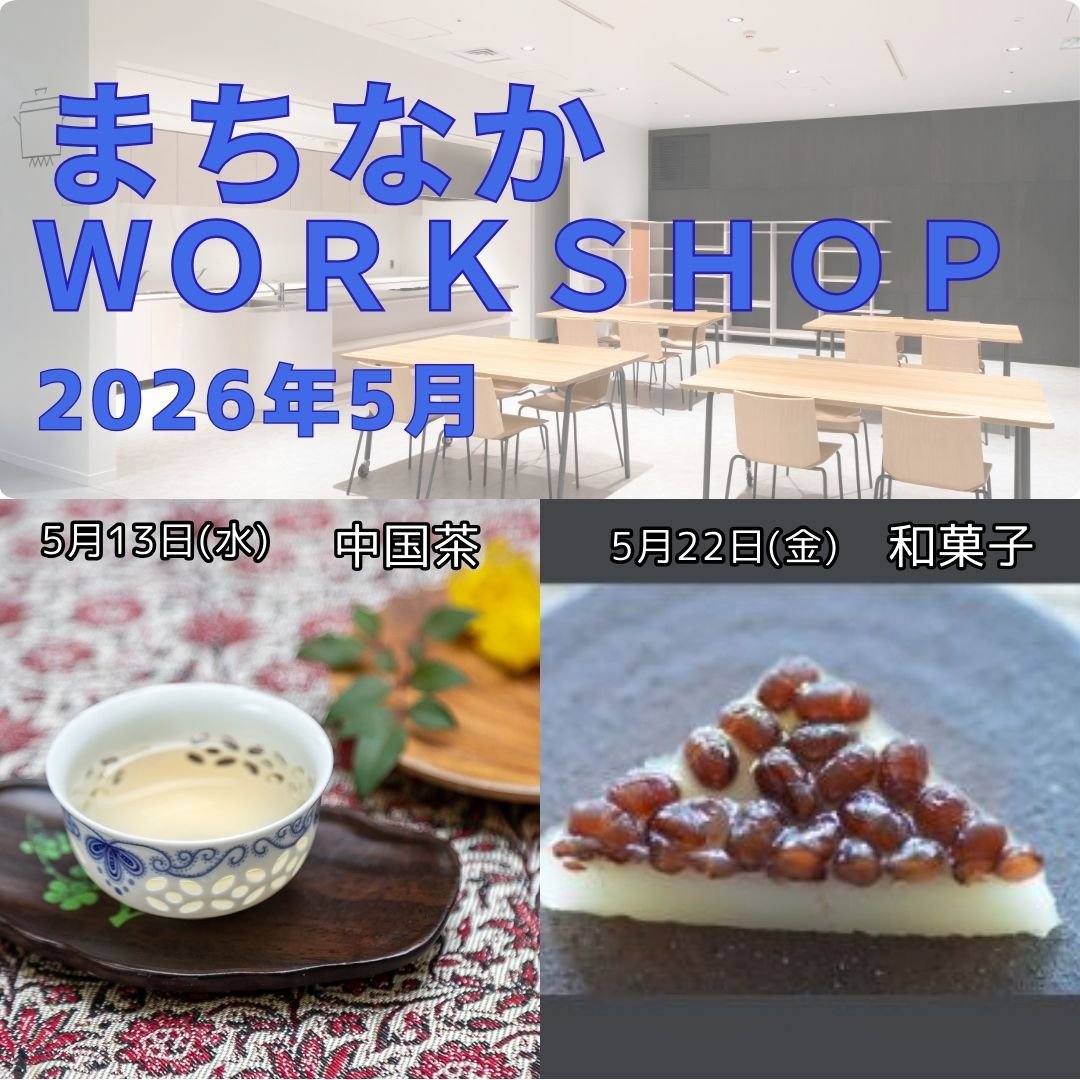 美味しく楽しく健康中国茶！【2026年5月13日開催】（※参加費は説明を