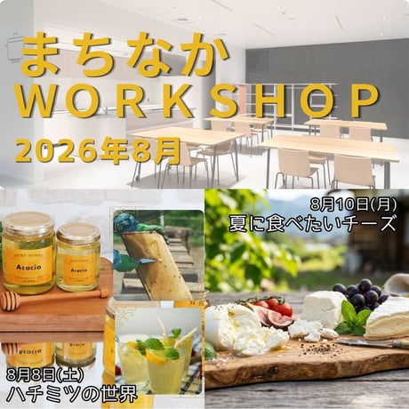 夏に食べたいチーズたち_8月10日開催（※参加費は説明を参照ください。当日現金払いです）