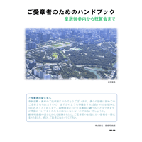ご受章者様のためのハンドブック　令和5年秋