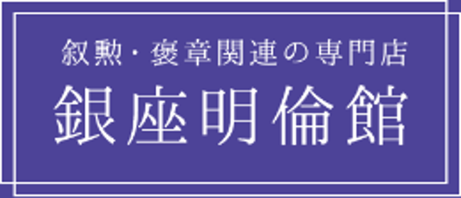 銀座明倫館ネットショップ 銀座明倫館ネットショップ