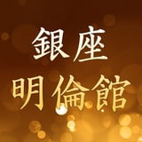銀座明倫館ネットショップ