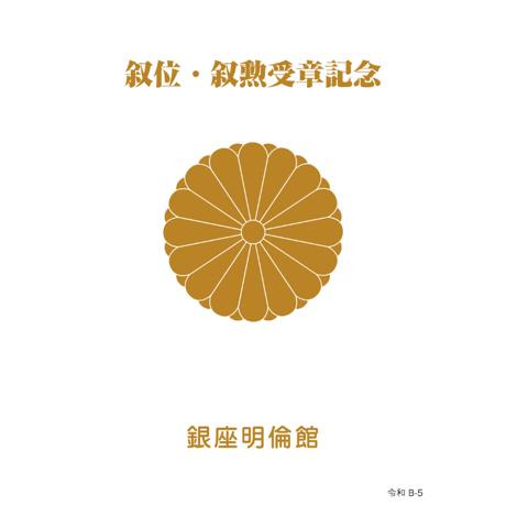 銀座明倫館カタログ　叙位・叙勲受章記念（B-5）