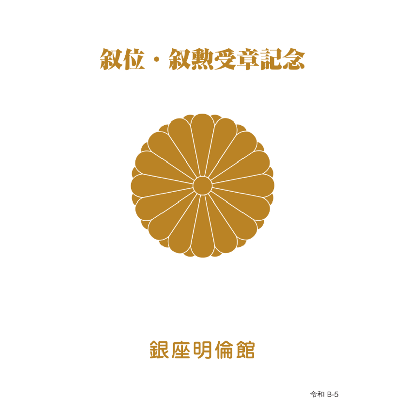 銀座明倫館カタログ 叙位・叙勲受章記念（B-5） | 銀座明倫館ネット