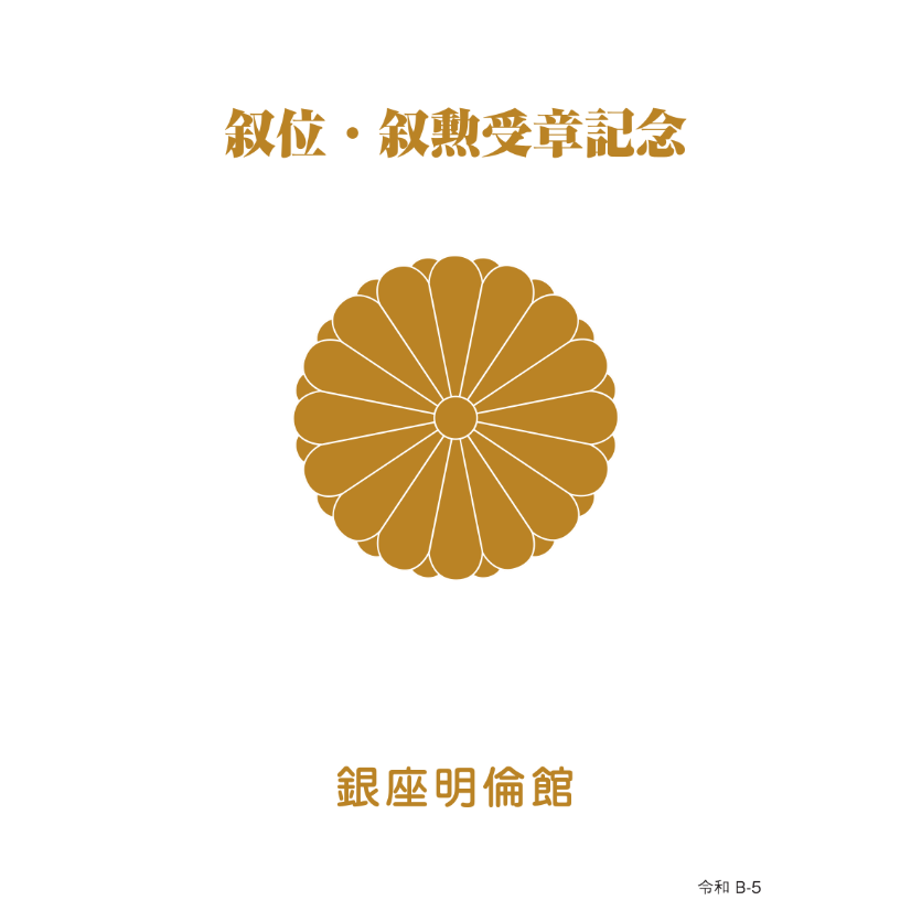 銀座明倫館カタログ 叙位・叙勲受章記念（B-5） | 銀座明倫館ネット